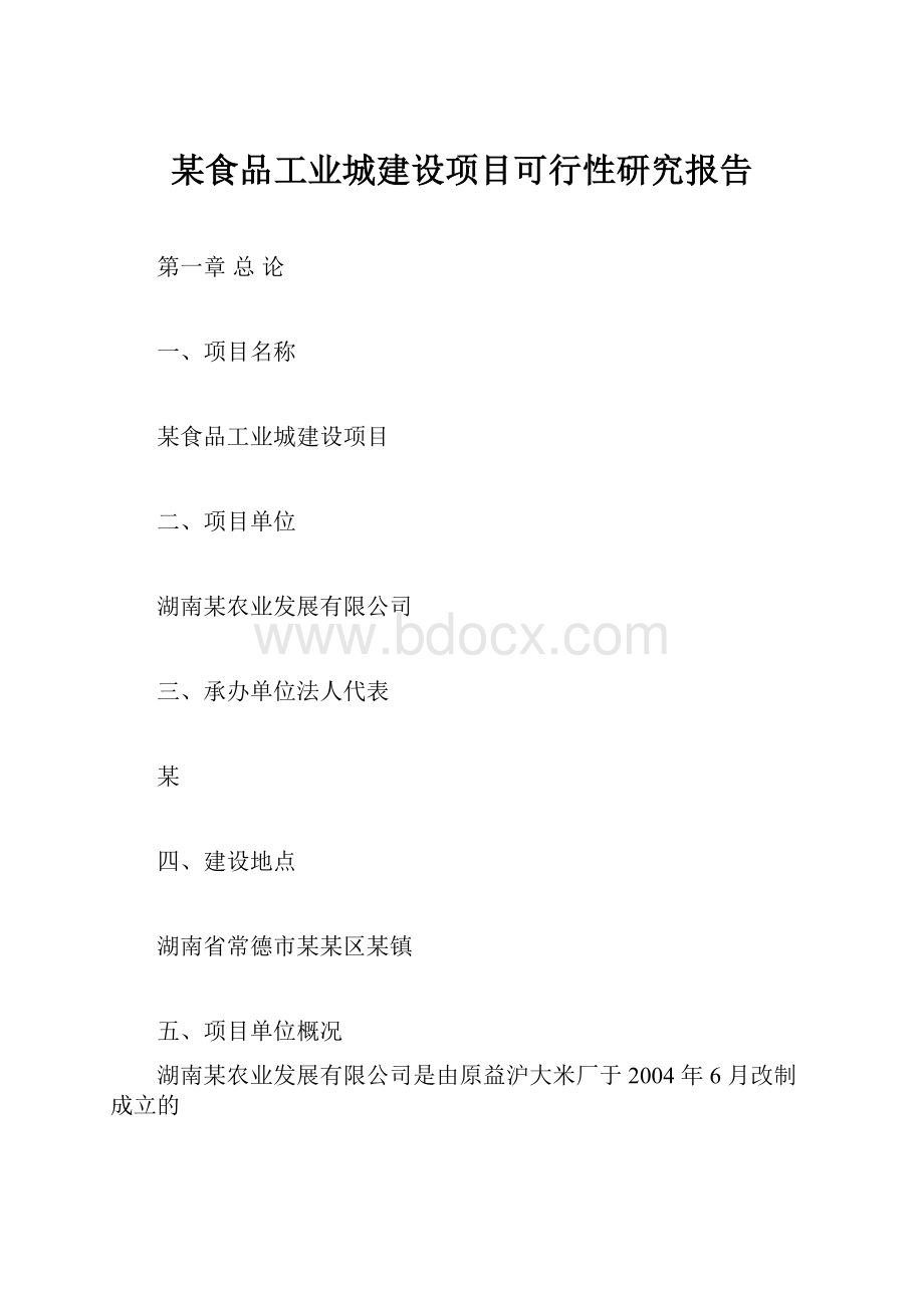 某食品工业城建设项目可行性研究报告.docx_第1页