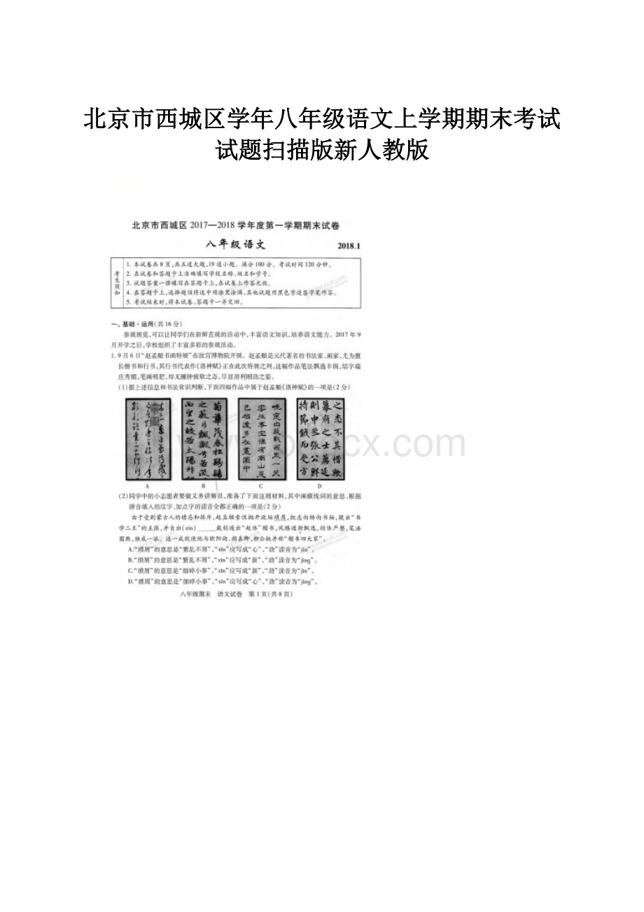 北京市西城区学年八年级语文上学期期末考试试题扫描版新人教版.docx_第1页