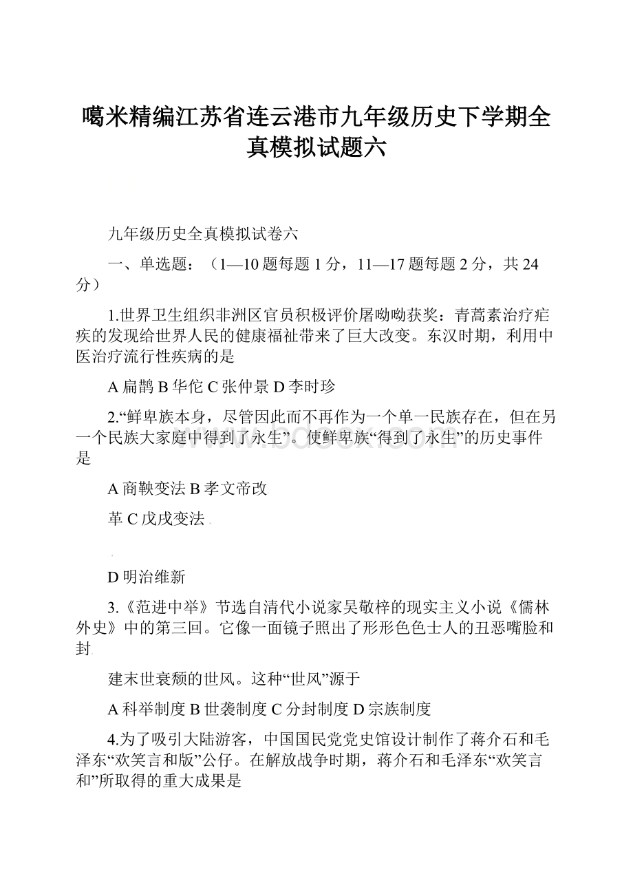 噶米精编江苏省连云港市九年级历史下学期全真模拟试题六.docx_第1页