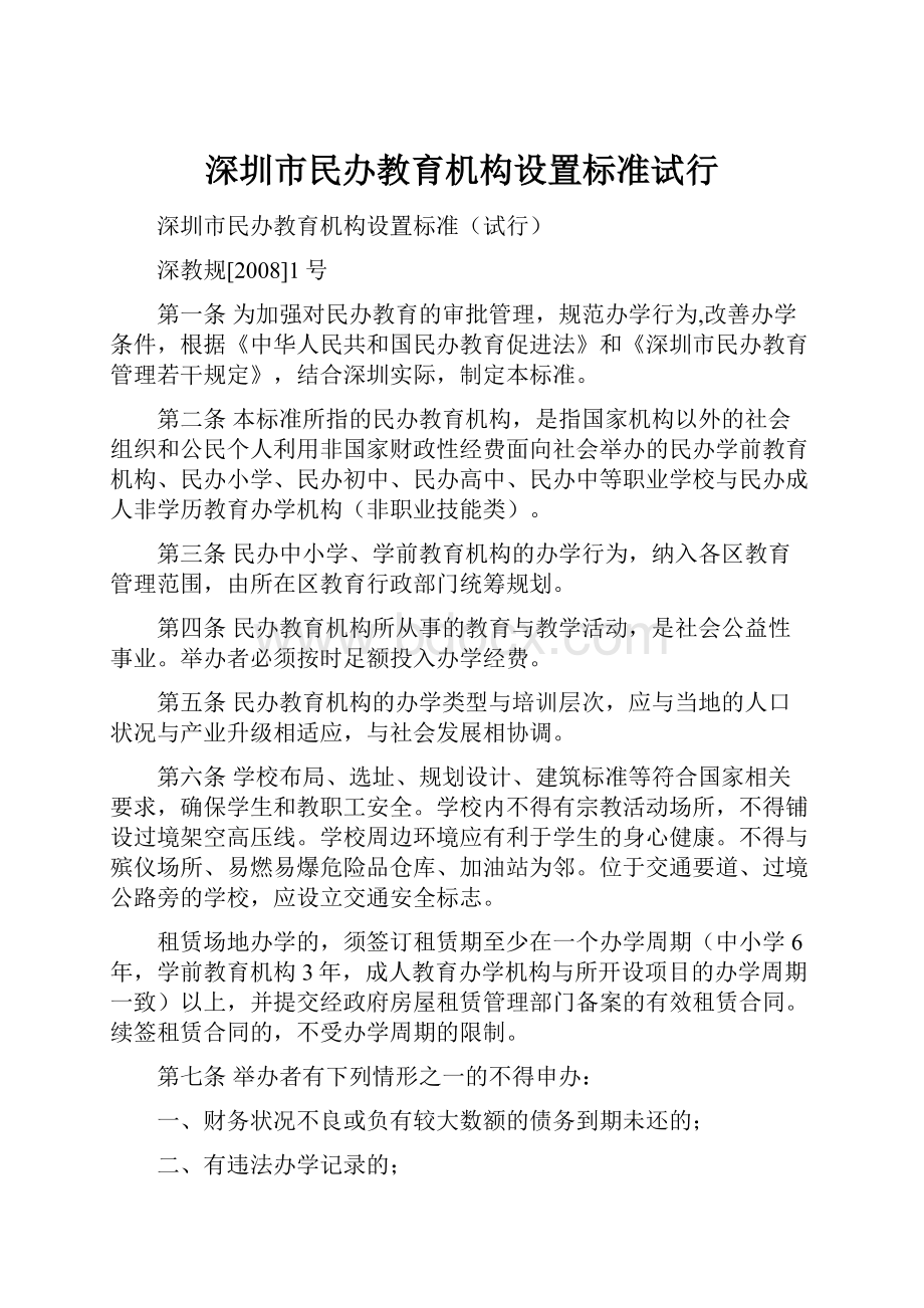 深圳市民办教育机构设置标准试行.docx