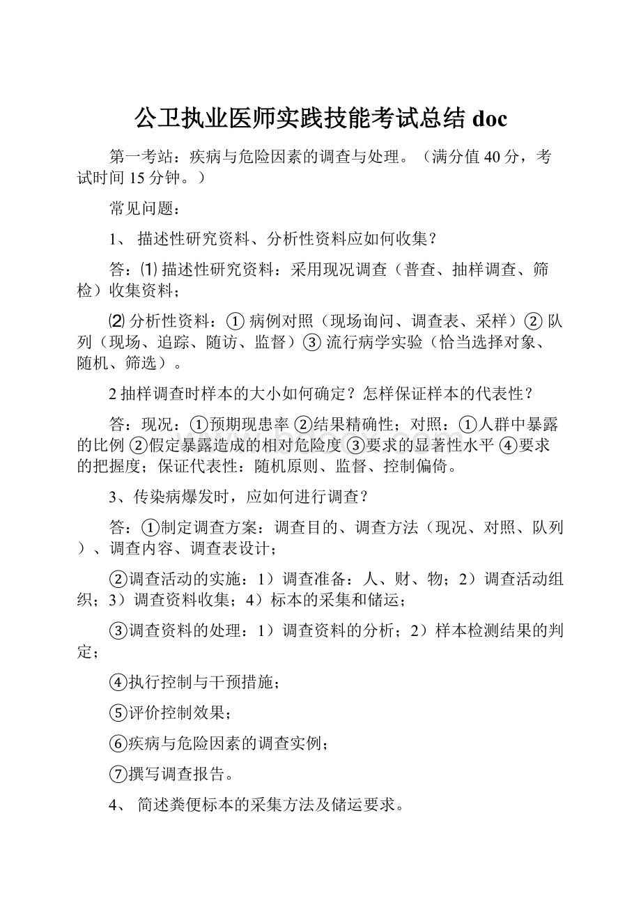 公卫执业医师实践技能考试总结doc.docx_第1页