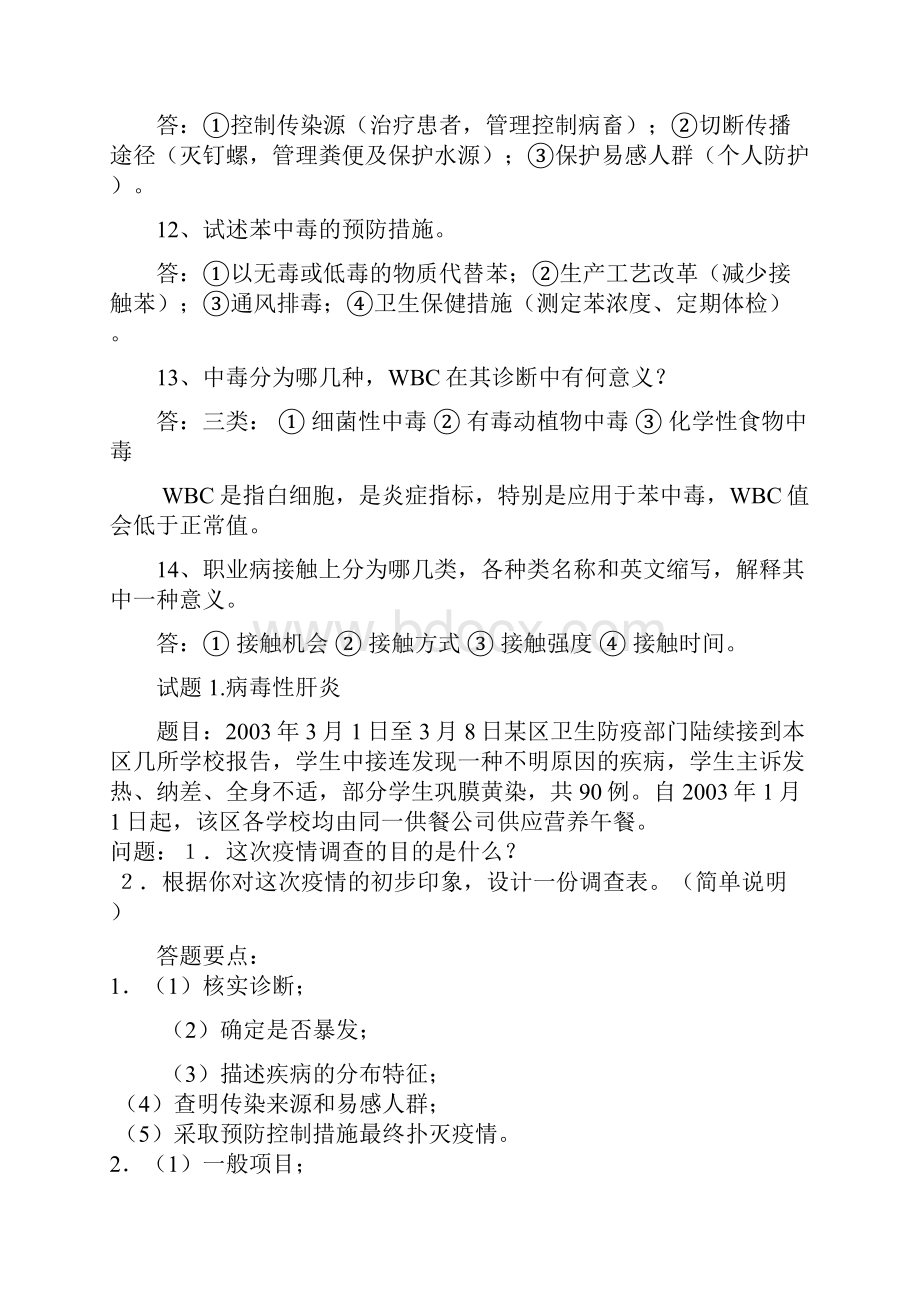 公卫执业医师实践技能考试总结doc.docx_第3页