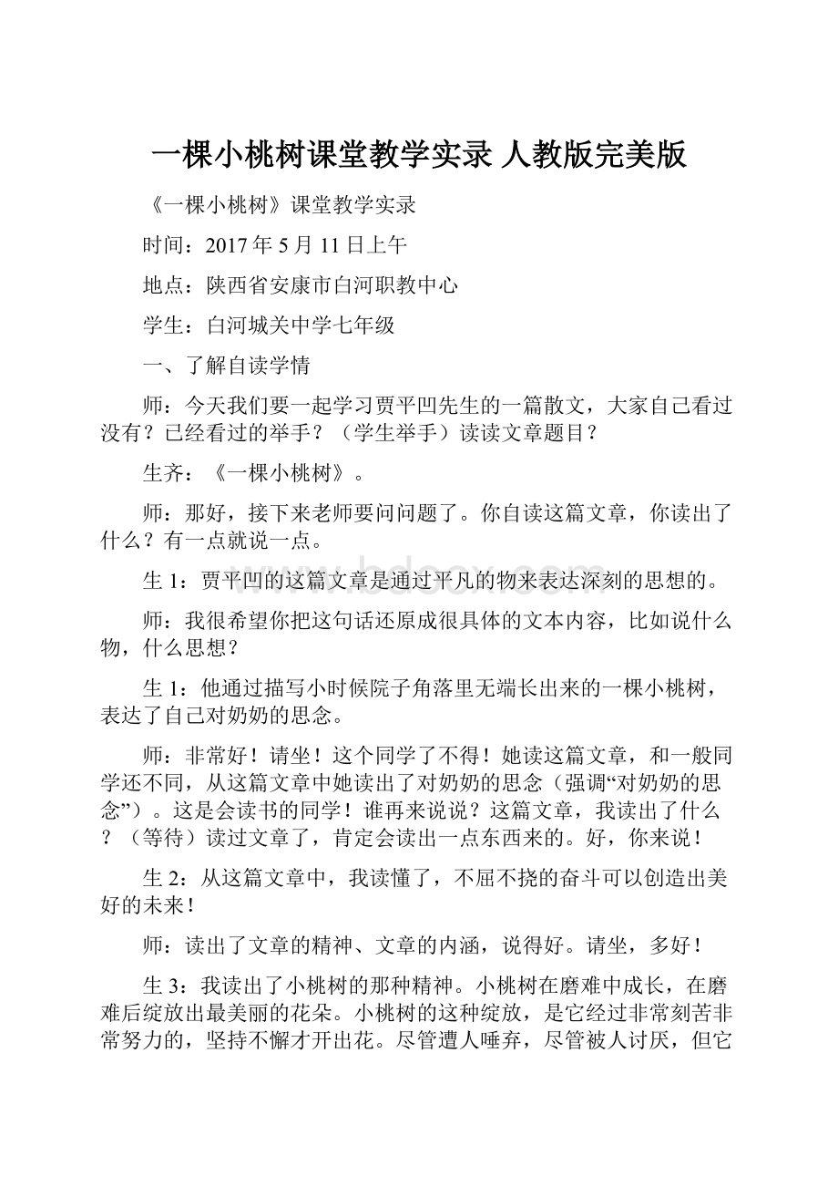 一棵小桃树课堂教学实录 人教版完美版.docx