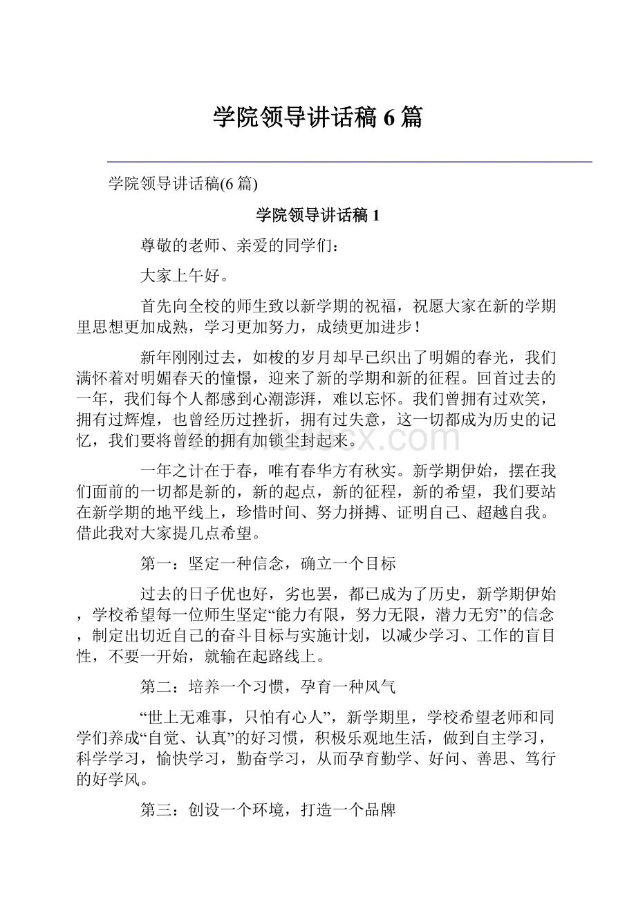 学院领导讲话稿6篇.docx_第1页