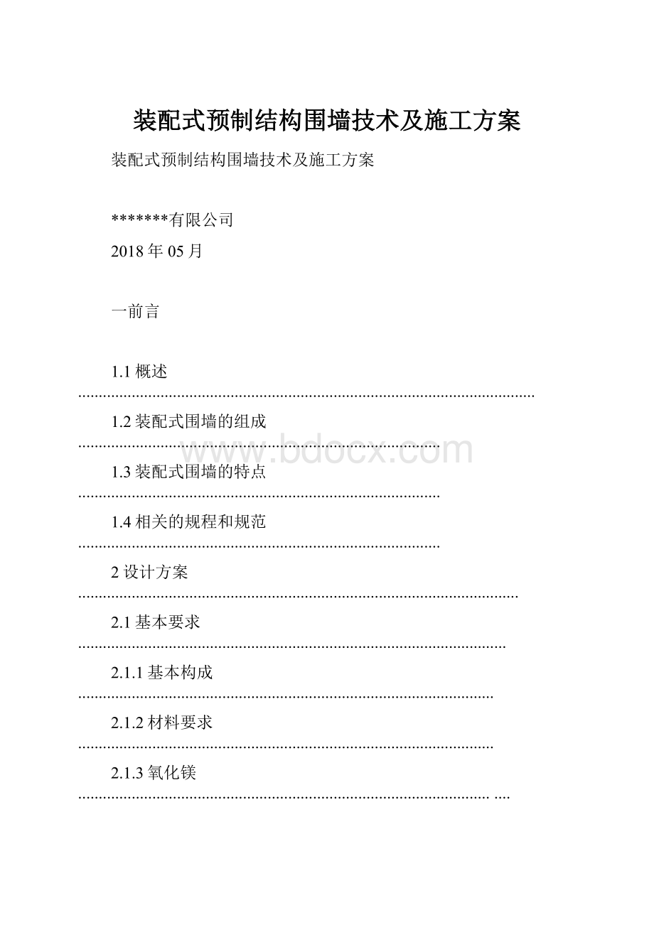 装配式预制结构围墙技术及施工方案.docx