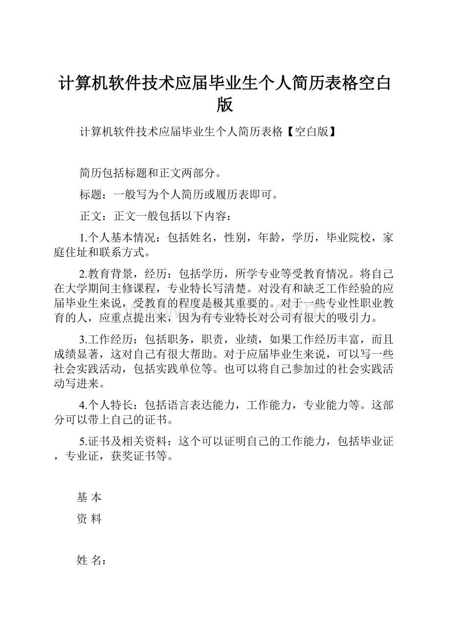 计算机软件技术应届毕业生个人简历表格空白版.docx