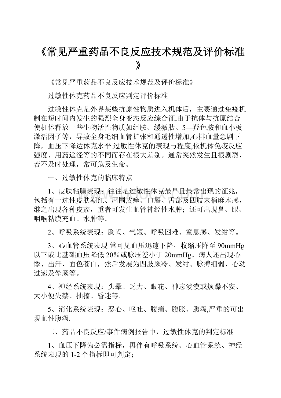 《常见严重药品不良反应技术规范及评价标准》.docx_第1页