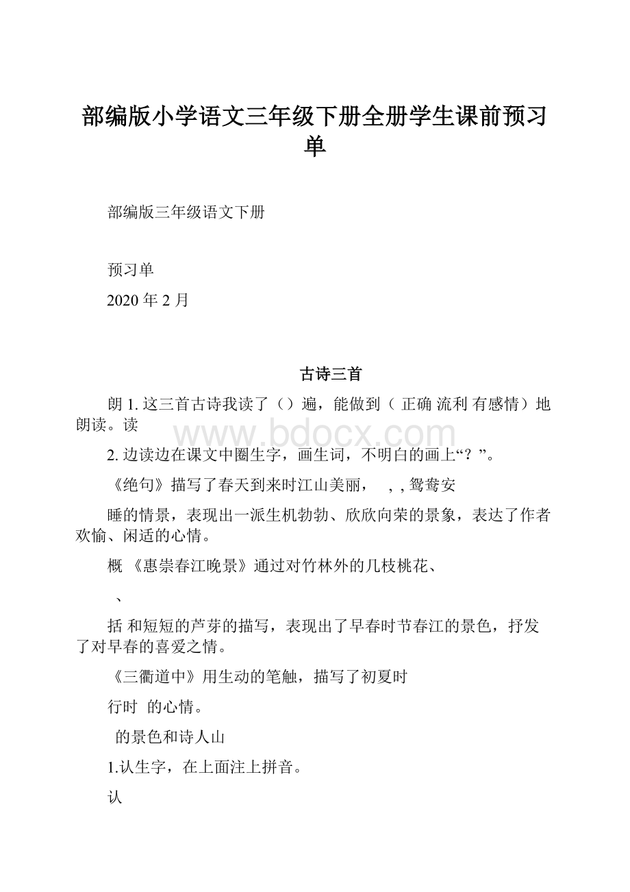 部编版小学语文三年级下册全册学生课前预习单.docx_第1页