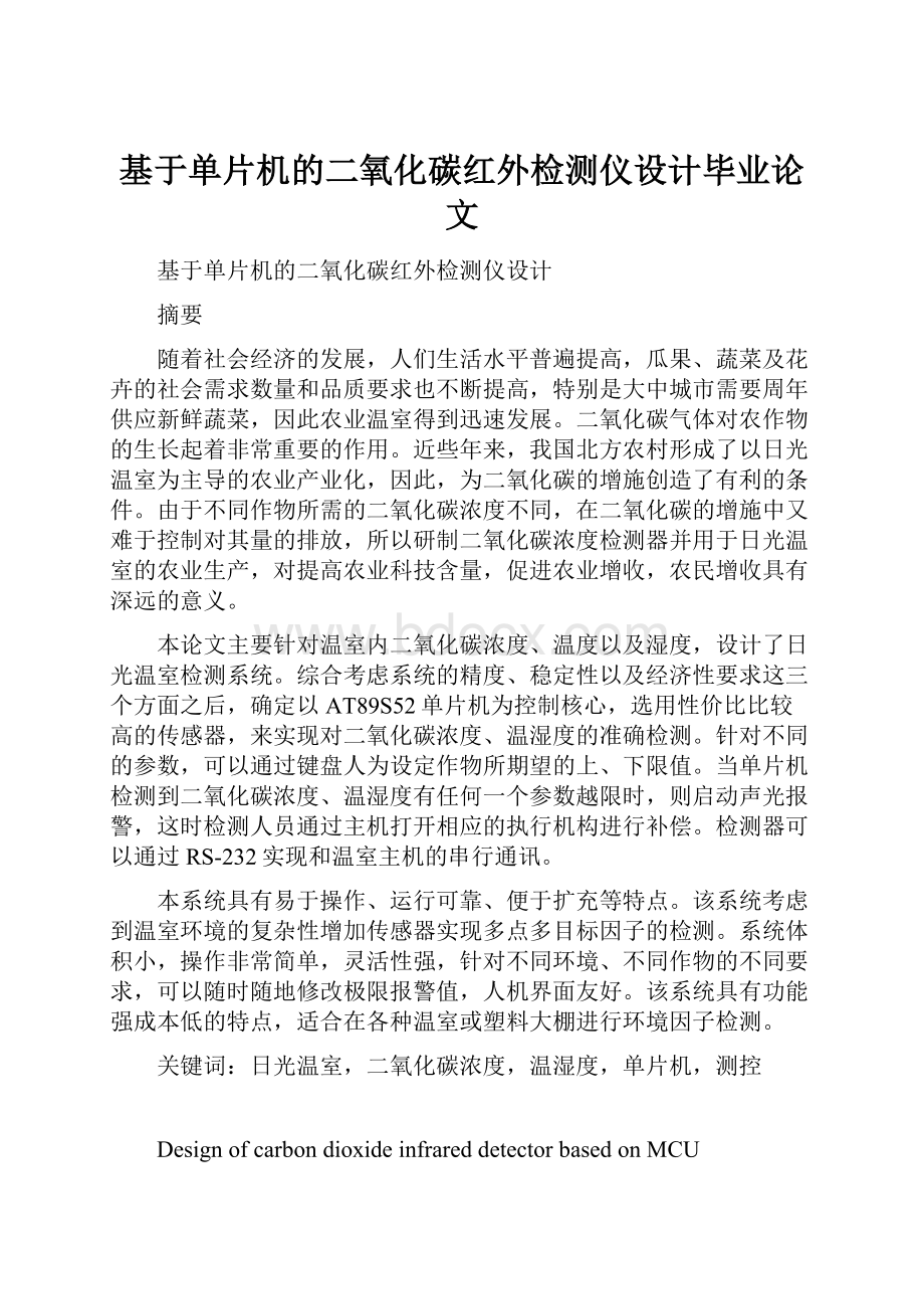 基于单片机的二氧化碳红外检测仪设计毕业论文.docx