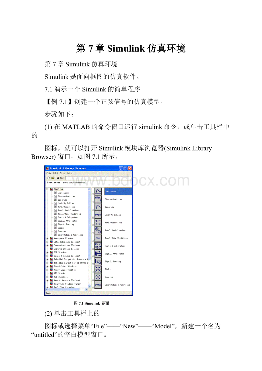 第7章Simulink仿真环境.docx_第1页