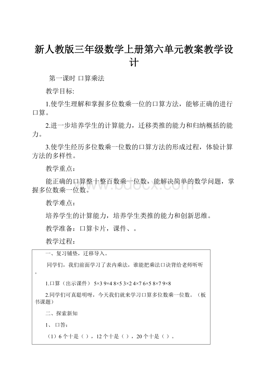 新人教版三年级数学上册第六单元教案教学设计.docx_第1页