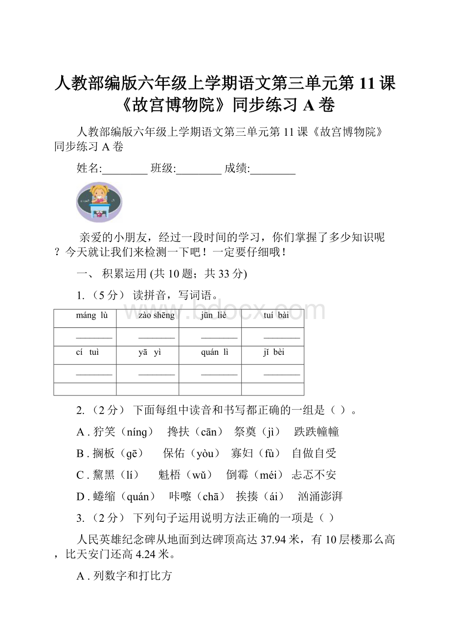 人教部编版六年级上学期语文第三单元第11课《故宫博物院》同步练习A卷.docx_第1页