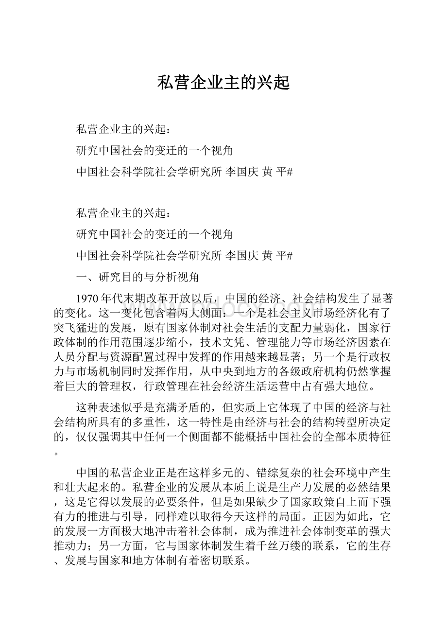 私营企业主的兴起.docx_第1页