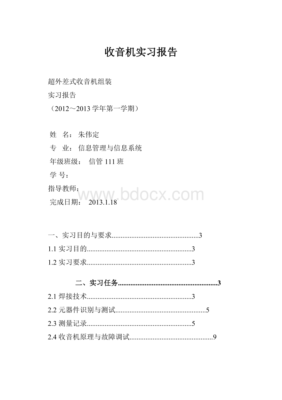 收音机实习报告.docx