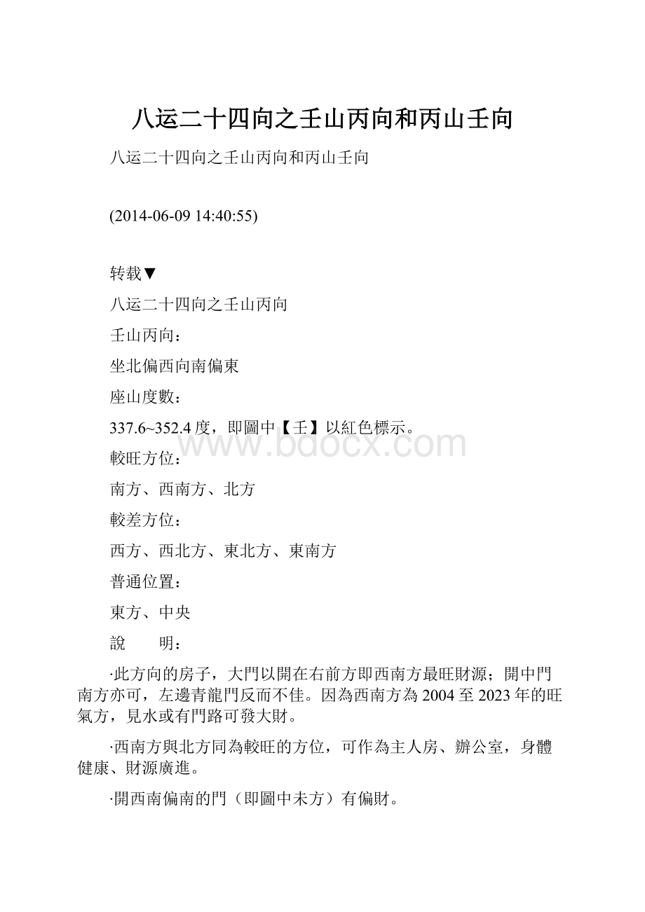 八运二十四向之壬山丙向和丙山壬向.docx_第1页