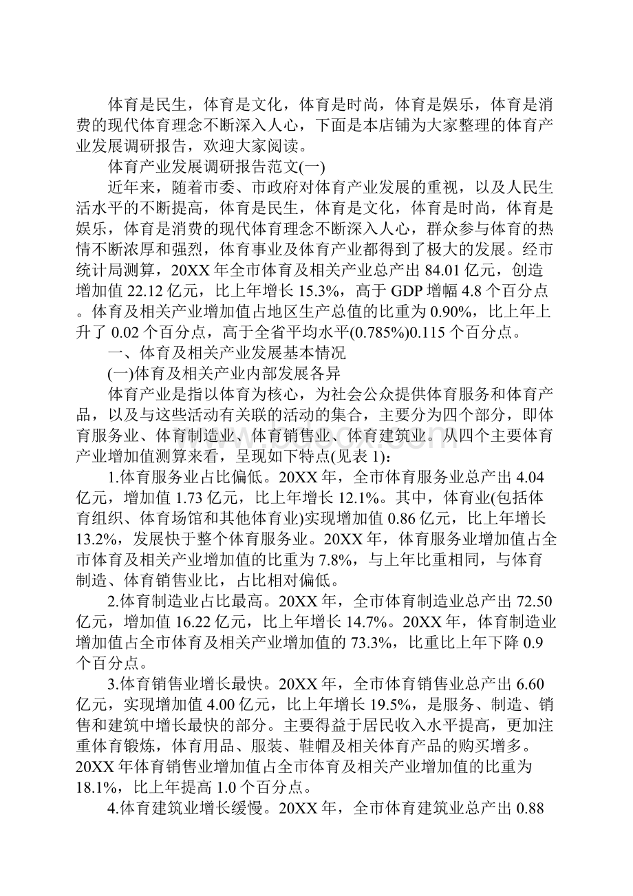 体育产业发展调研报告.docx_第2页