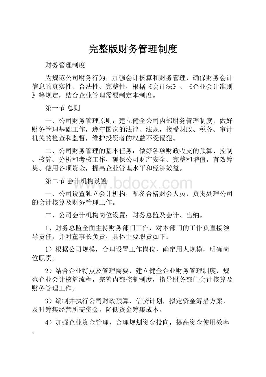 完整版财务管理制度.docx_第1页