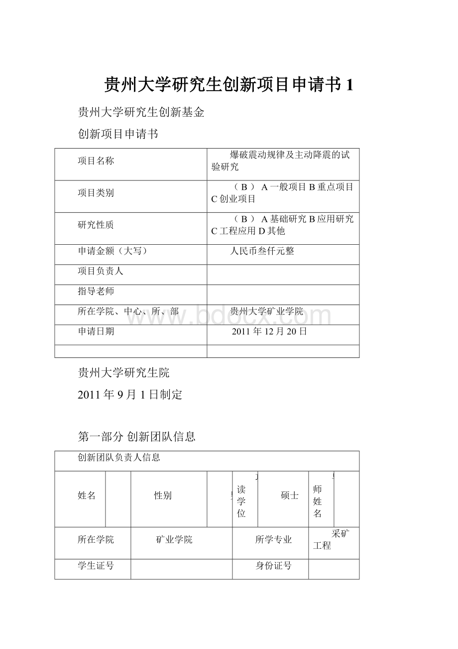 贵州大学研究生创新项目申请书1.docx