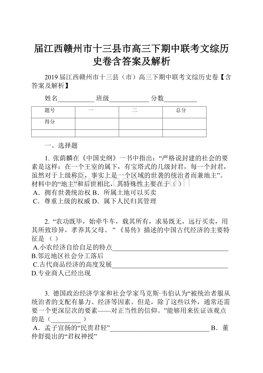 届江西赣州市十三县市高三下期中联考文综历史卷含答案及解析.docx