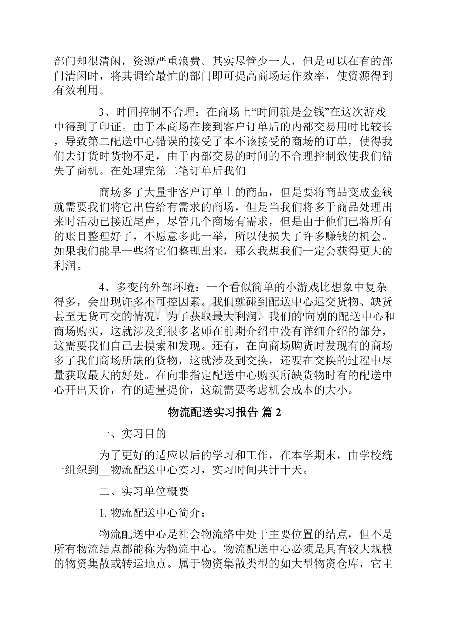 物流配送实习报告3篇.docx_第3页