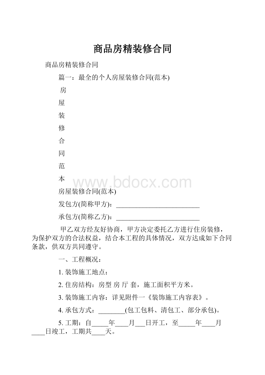 商品房精装修合同.docx_第1页