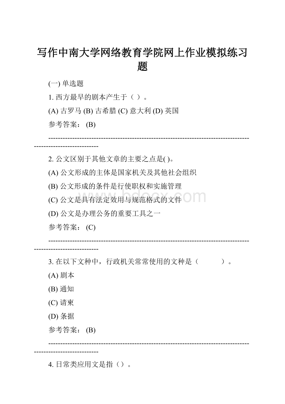 写作中南大学网络教育学院网上作业模拟练习题.docx