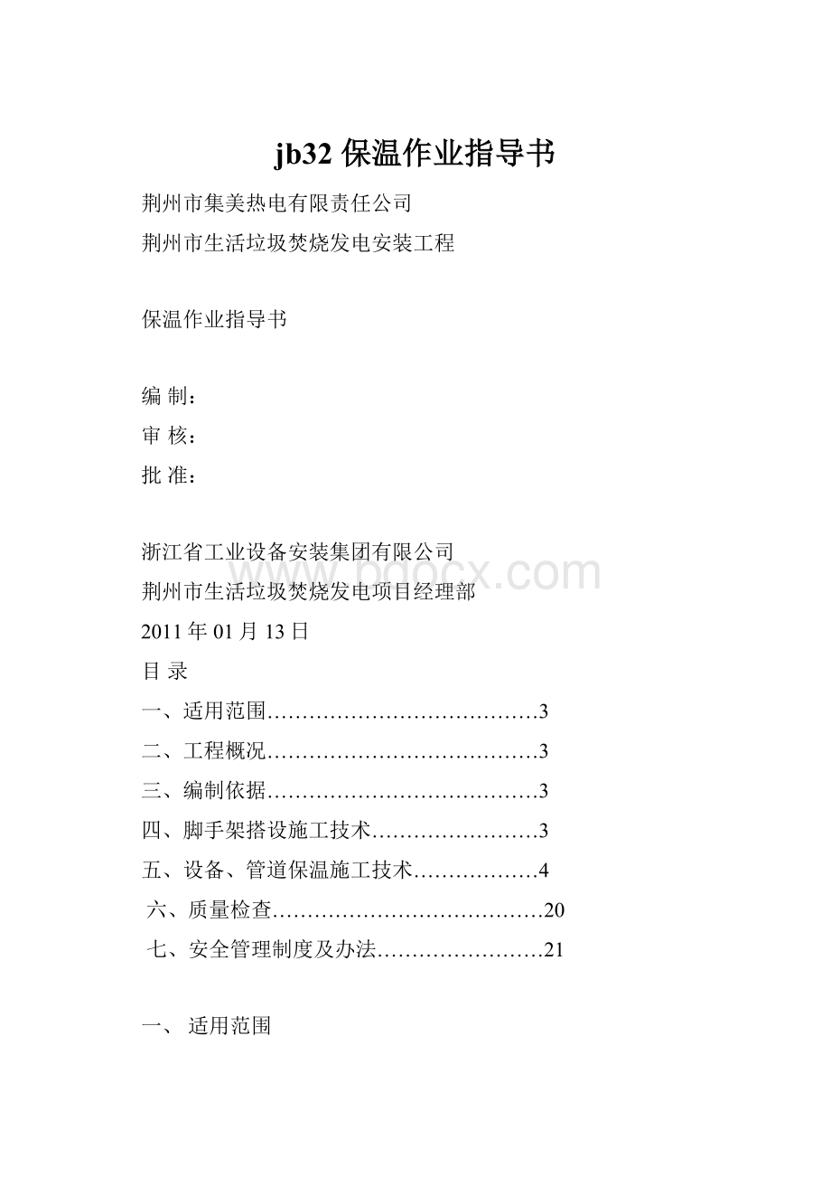 jb32 保温作业指导书.docx