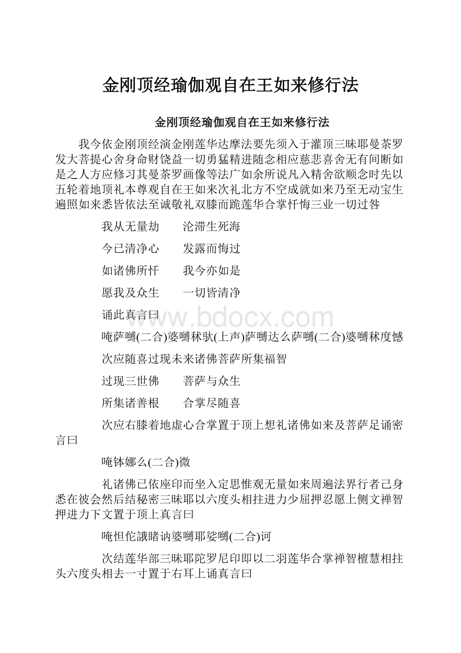 金刚顶经瑜伽观自在王如来修行法.docx_第1页