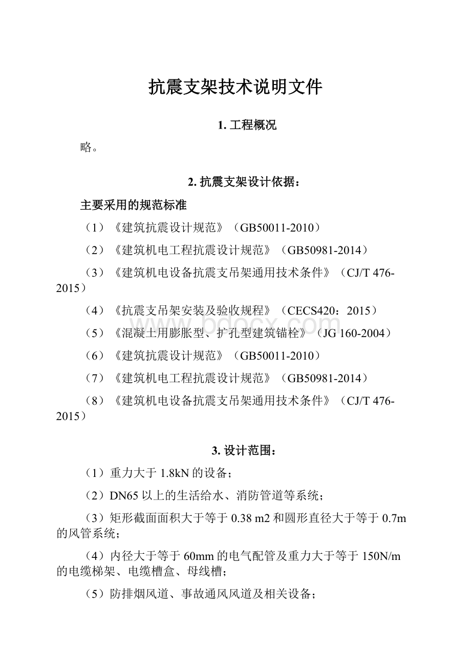 抗震支架技术说明文件.docx_第1页