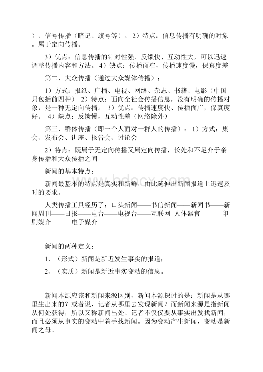 新闻理论与新闻实务.docx_第2页