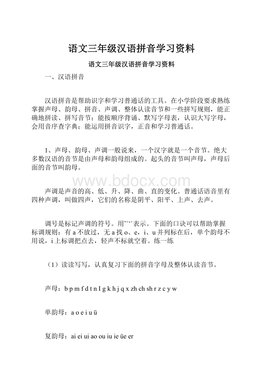 语文三年级汉语拼音学习资料.docx