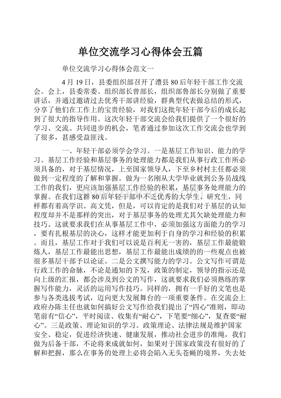 单位交流学习心得体会五篇.docx_第1页