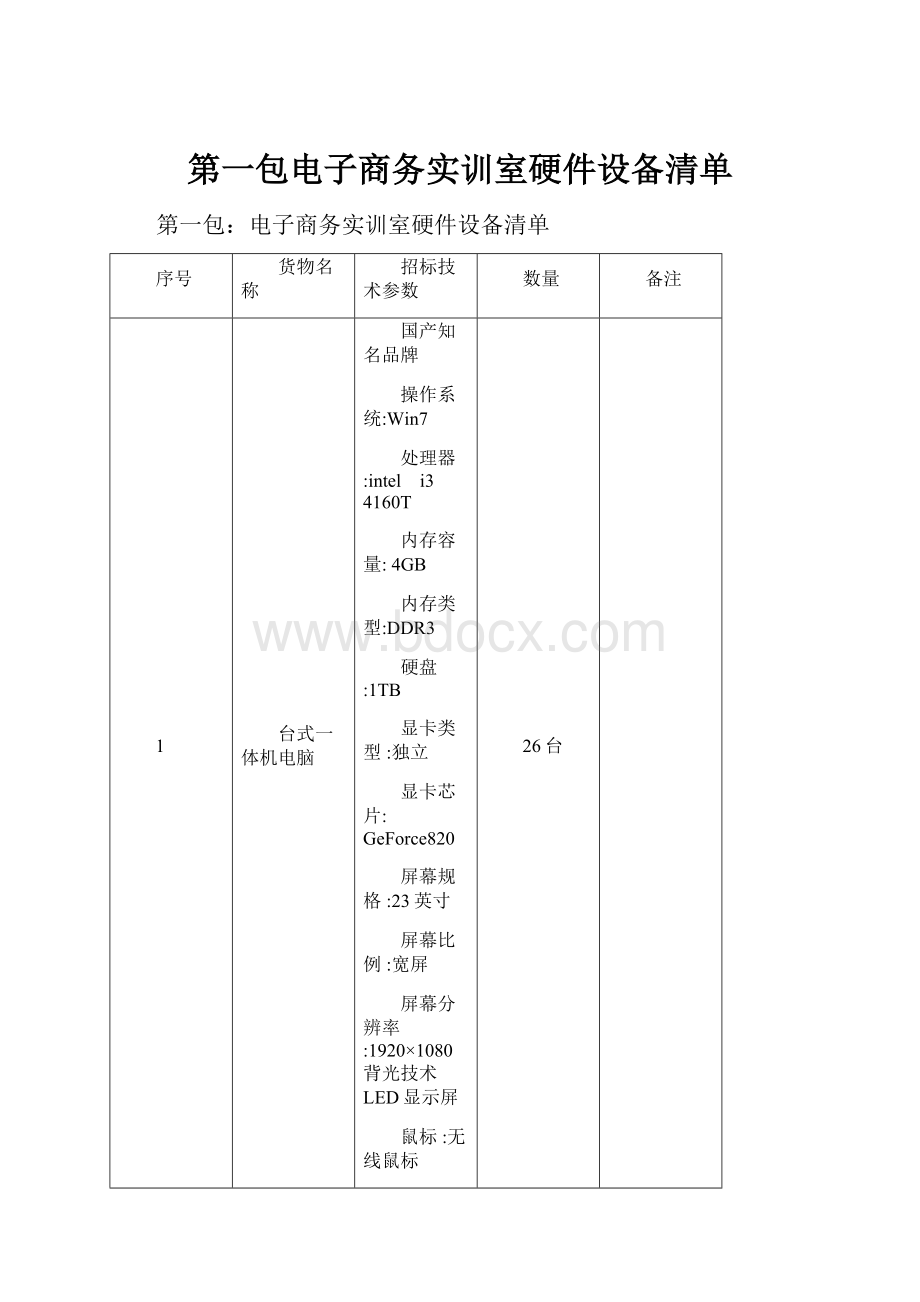 第一包电子商务实训室硬件设备清单.docx