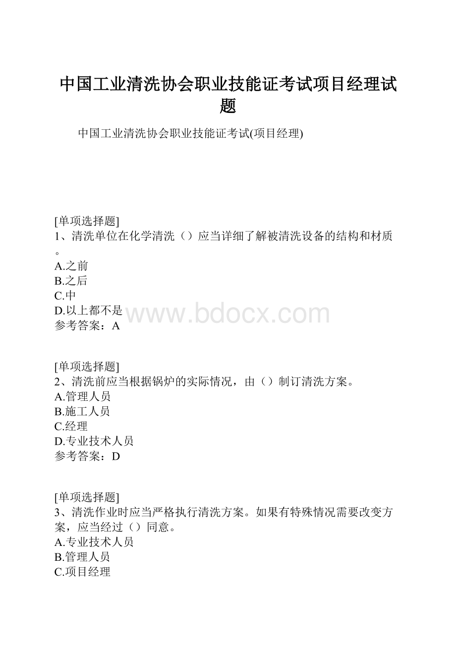 中国工业清洗协会职业技能证考试项目经理试题.docx_第1页