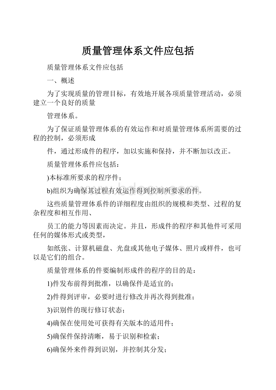 质量管理体系文件应包括.docx