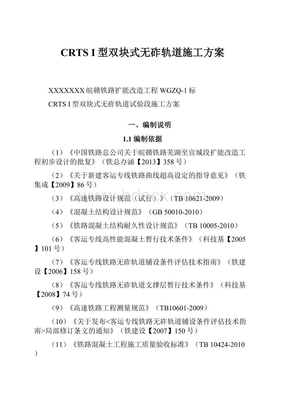 CRTS I型双块式无砟轨道施工方案.docx