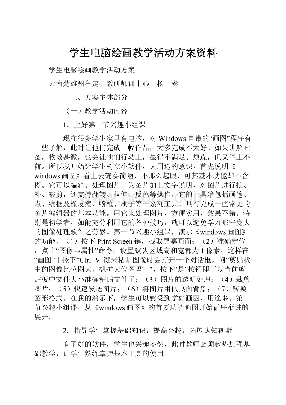 学生电脑绘画教学活动方案资料.docx