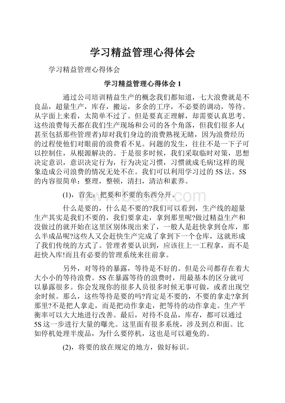 学习精益管理心得体会.docx_第1页