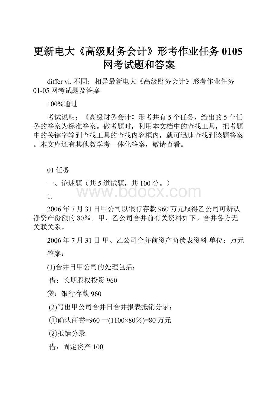 更新电大《高级财务会计》形考作业任务0105网考试题和答案.docx