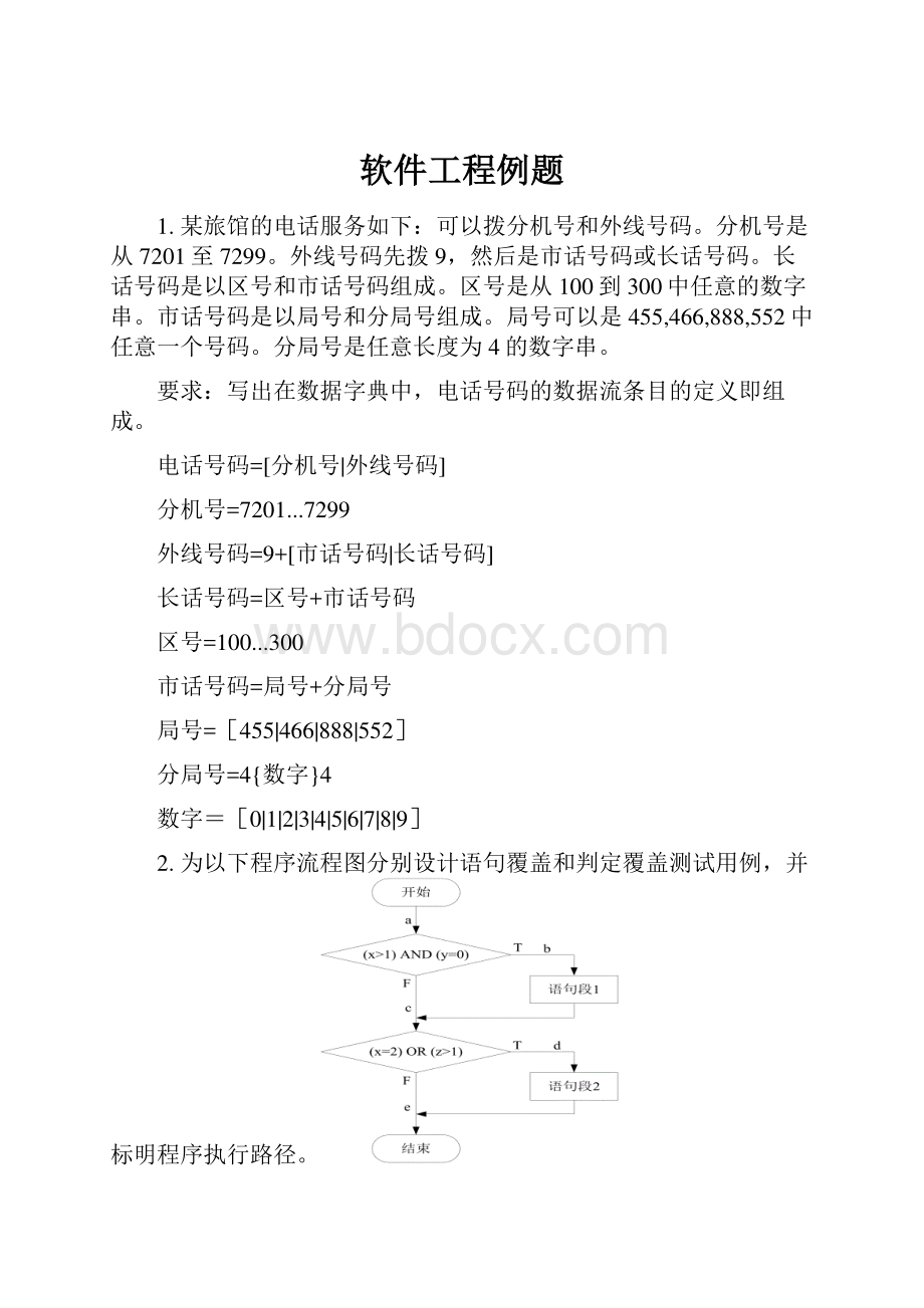 软件工程例题.docx_第1页