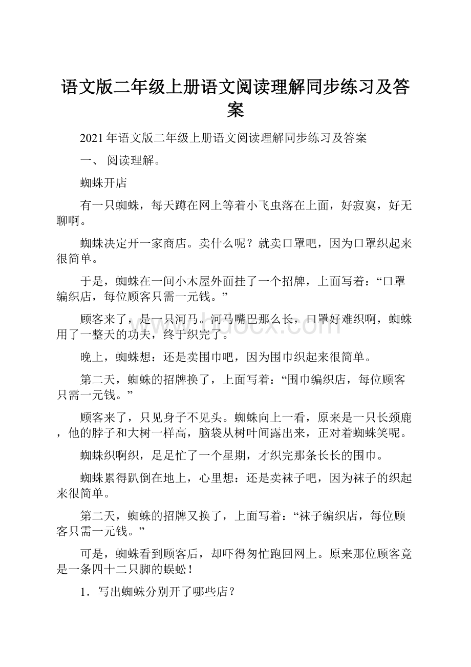 语文版二年级上册语文阅读理解同步练习及答案.docx