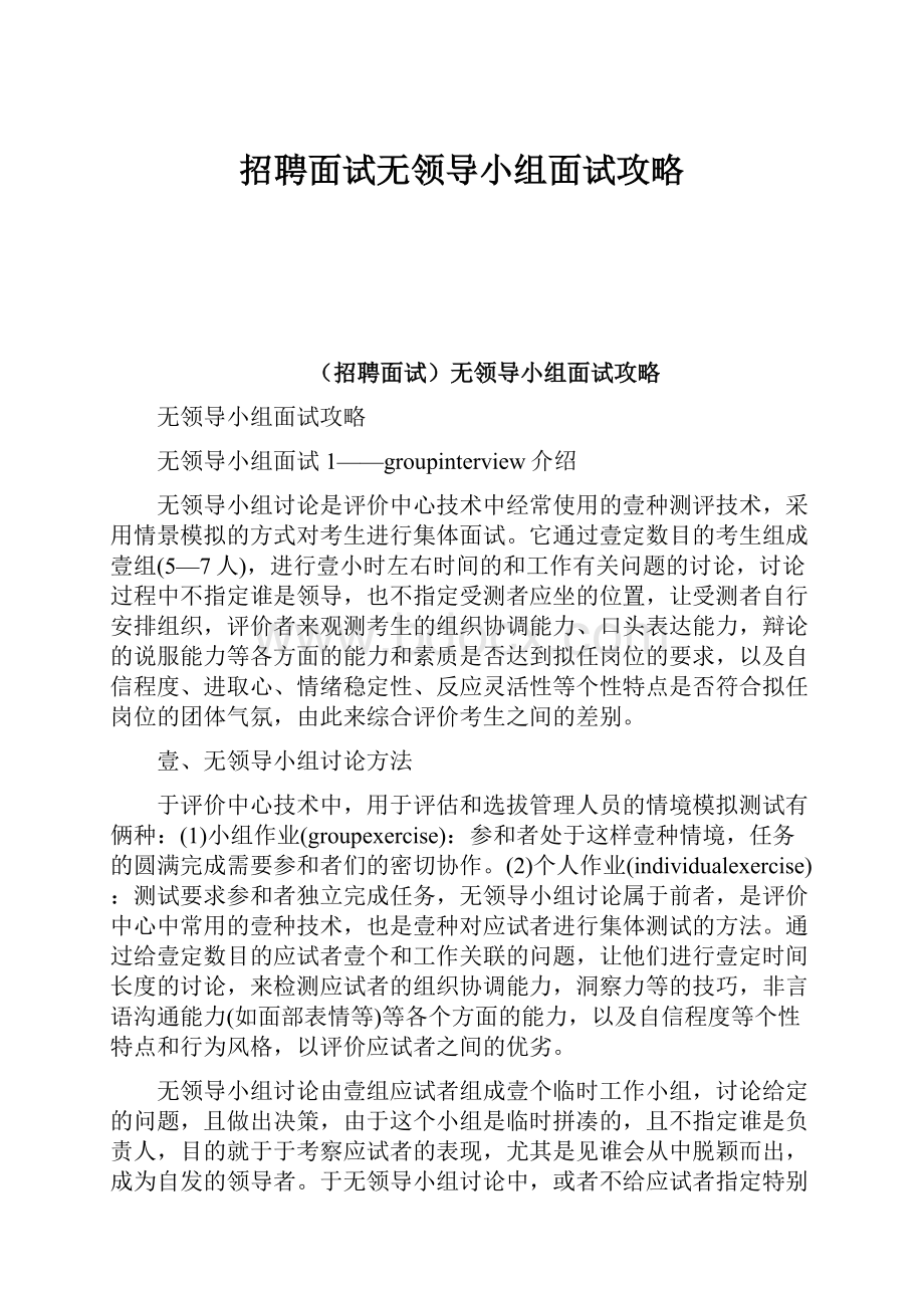 招聘面试无领导小组面试攻略.docx_第1页