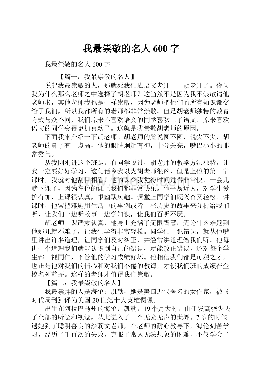 我最崇敬的名人600字.docx