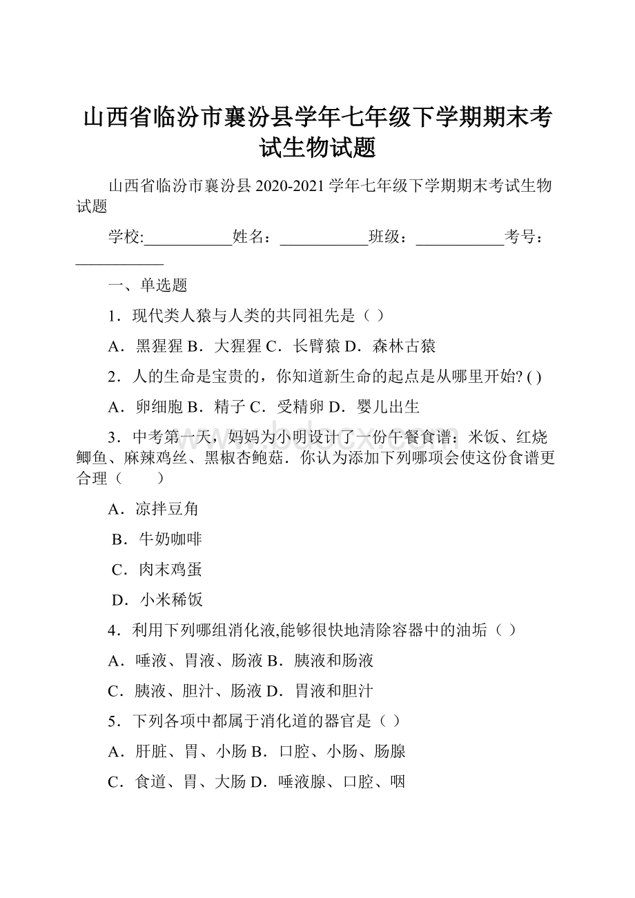 山西省临汾市襄汾县学年七年级下学期期末考试生物试题.docx