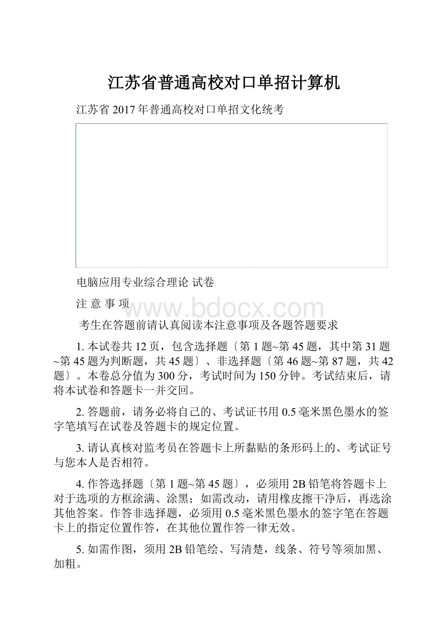 江苏省普通高校对口单招计算机.docx_第1页