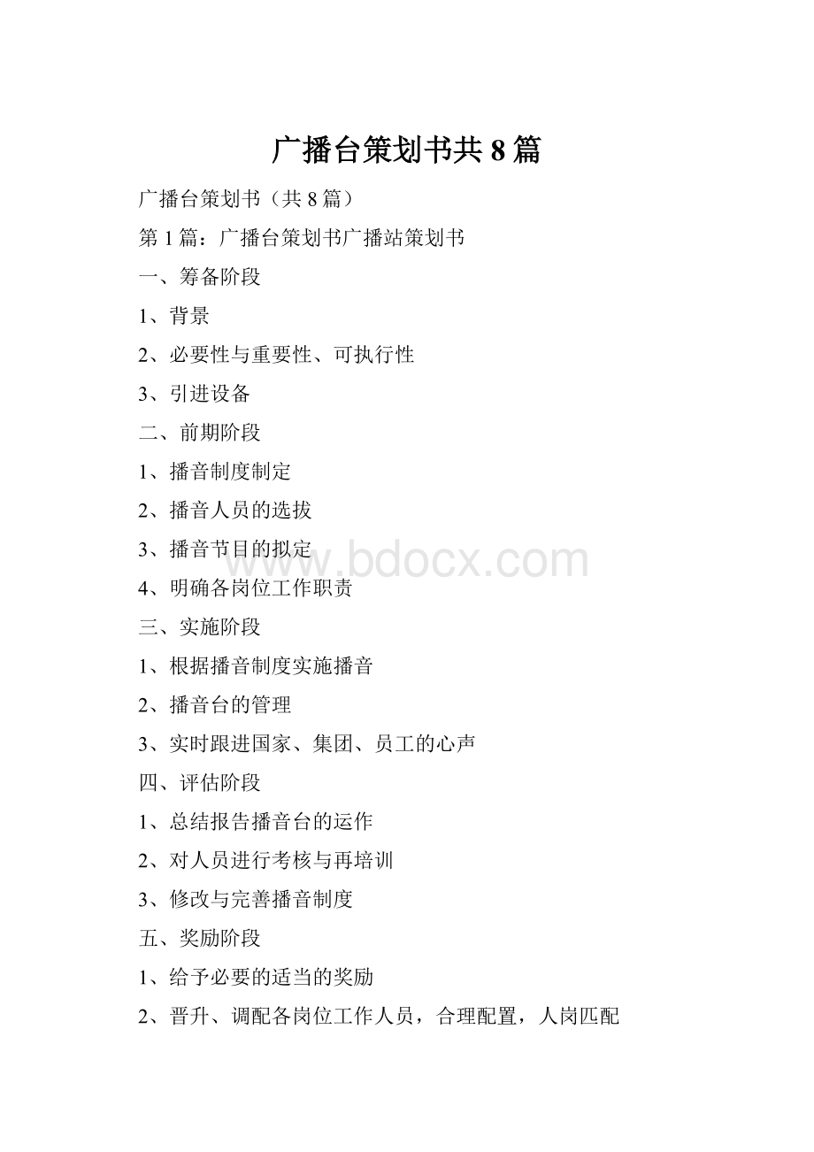 广播台策划书共8篇.docx