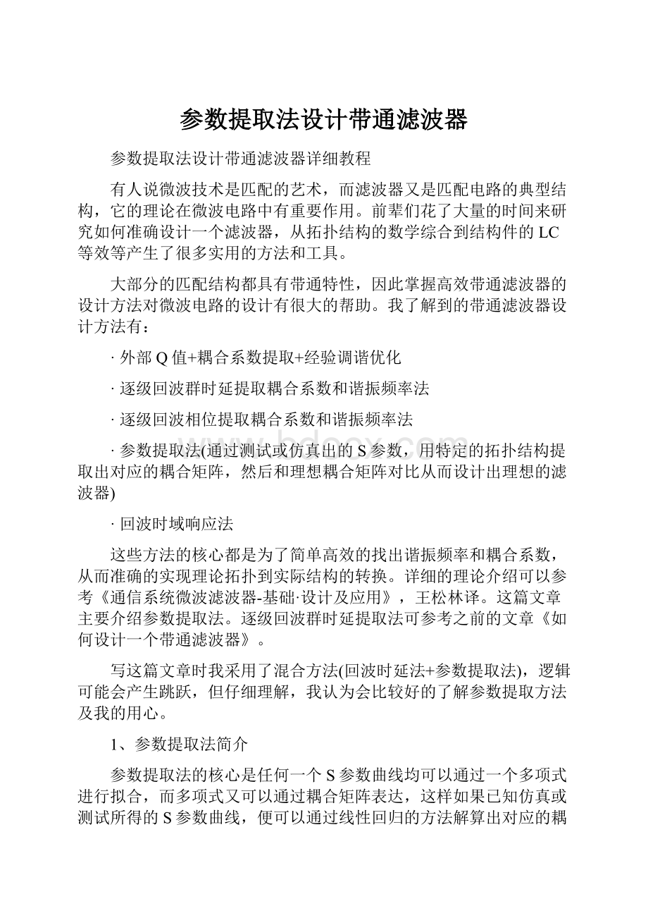 参数提取法设计带通滤波器.docx