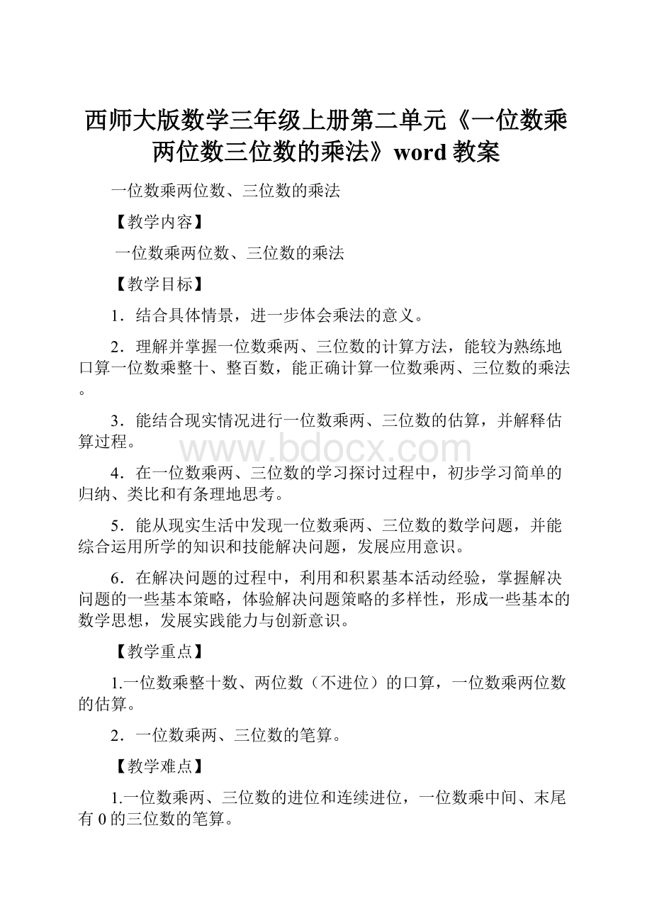 西师大版数学三年级上册第二单元《一位数乘两位数三位数的乘法》word教案.docx_第1页