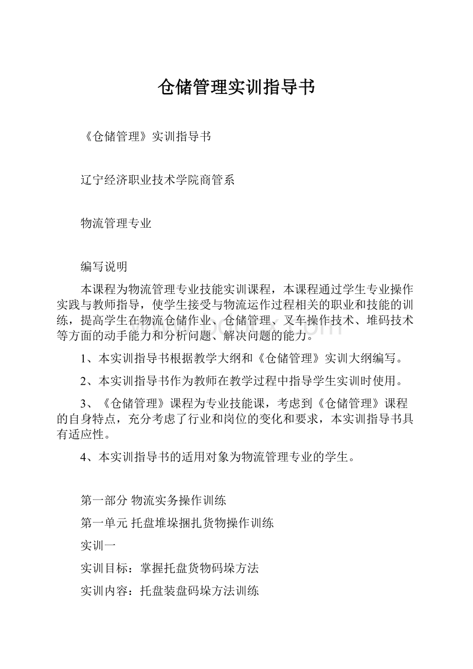 仓储管理实训指导书.docx_第1页