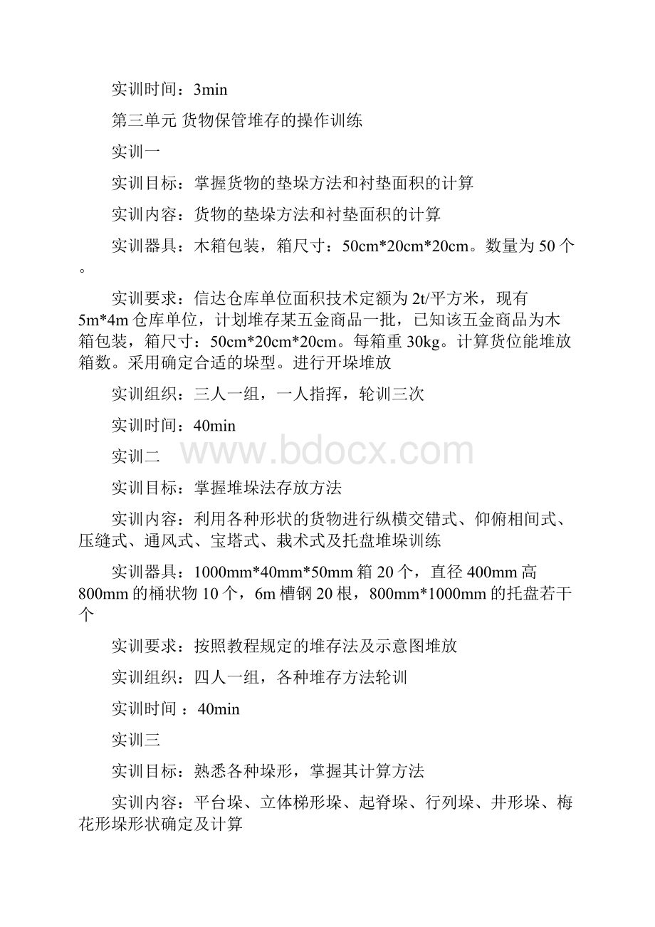 仓储管理实训指导书.docx_第3页